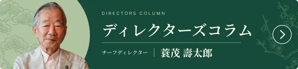 ディレクターズコラム チーフディレクター 蓑茂壽太郎