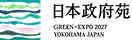日本政府苑 GREEN×EXPO2027